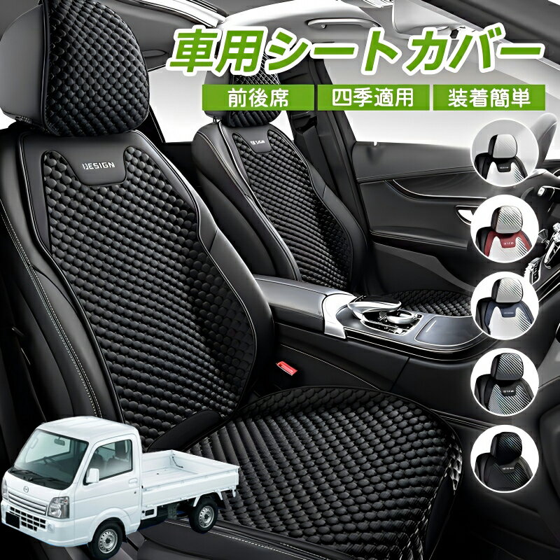 Rakuten - マツダ スクラムトラック 車シートクッション 車用 座布団 カーシートカバー シートカバー 汎用 四季汎用 運転席 一人掛け用 後部座席 通気性抜群 蒸れ防止 防塵 取付簡単 汚れ防止 フリーサイズ 軽自動車 座席カバー