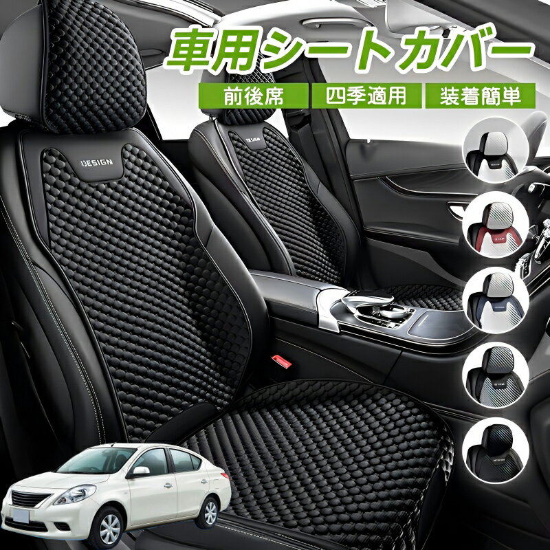 Rakuten - 日産 ラティオ C11系 ティーダ 車シートクッション 車用 座布団 カーシートカバー シートカバー 汎用 四季汎用 運転席 一人掛け用 後部座席 通気性抜群 蒸れ防止 防塵 取付簡単 汚れ防止 フリーサイズ 軽自動車 座席カバー