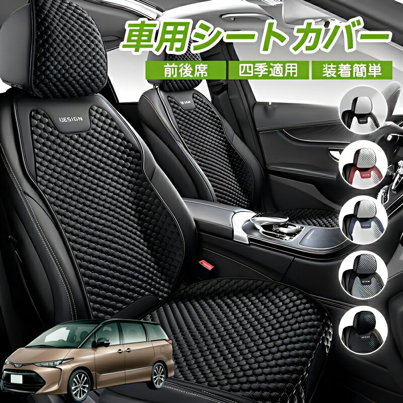 Rakuten - トヨタ エスティマ 車シートクッション 車用 座布団 カーシートカバー シートカバー 汎用 四季汎用 運転席 一人掛け用 後部座席 通気性抜群 蒸れ防止 防塵 取付簡単 汚れ防止 フリーサイズ 軽自動車 座席カバー