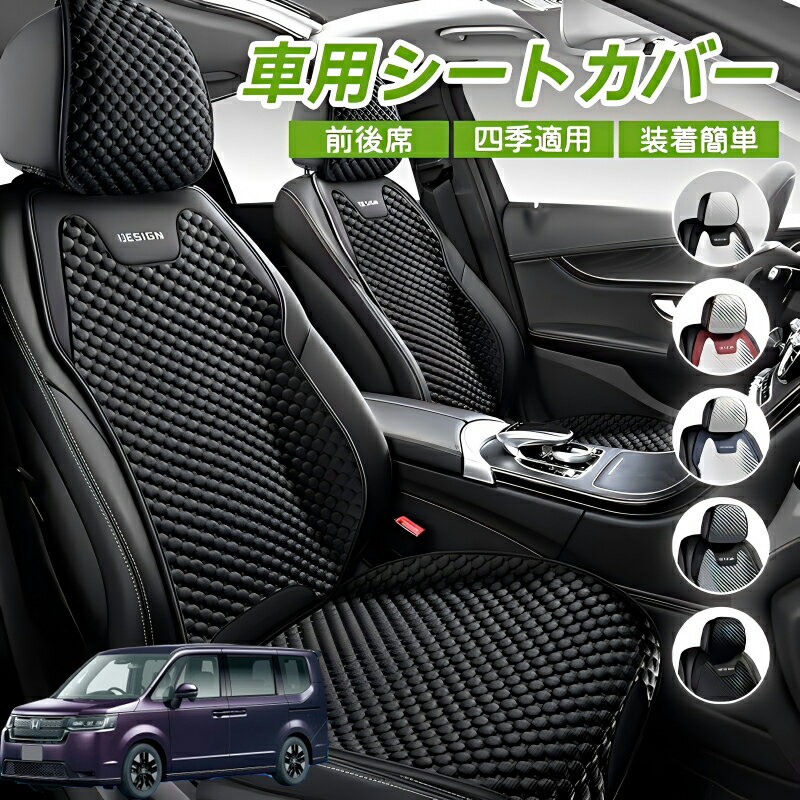 Rakuten - 本田 ステップワゴン スパーダ RP系 車シートクッション 車用 座布団 カーシートカバー シートカバー 汎用 四季汎用 運転席 一人掛け用 後部座席 通気性抜群 蒸れ防止 防塵 取付簡単 汚れ防止 フリーサイズ 軽自動車 座席カバー