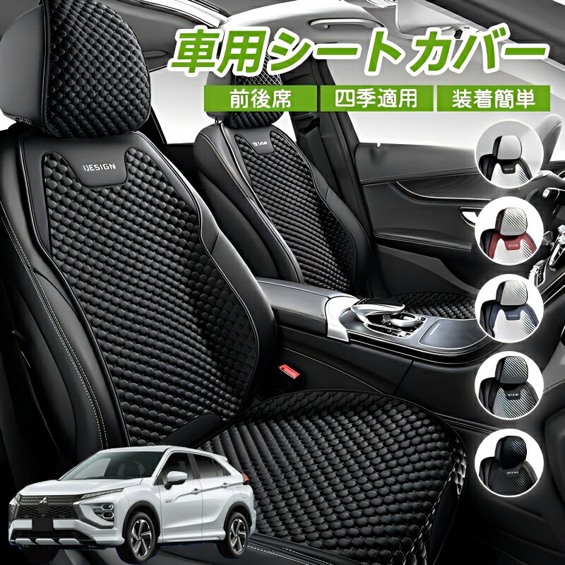【スーパーSALE-P5倍アップ】スズキ エクリプスクロス GK系 車用 シートカバー 車クッション 車シートクッション 車用 座布団 カーシートカバー シートカバー 汎用 四季汎用 運転席 一人掛け用 後部座席 通気性抜群 蒸れ防止 防塵 取付簡単 汚れ防止 フリーサイズ