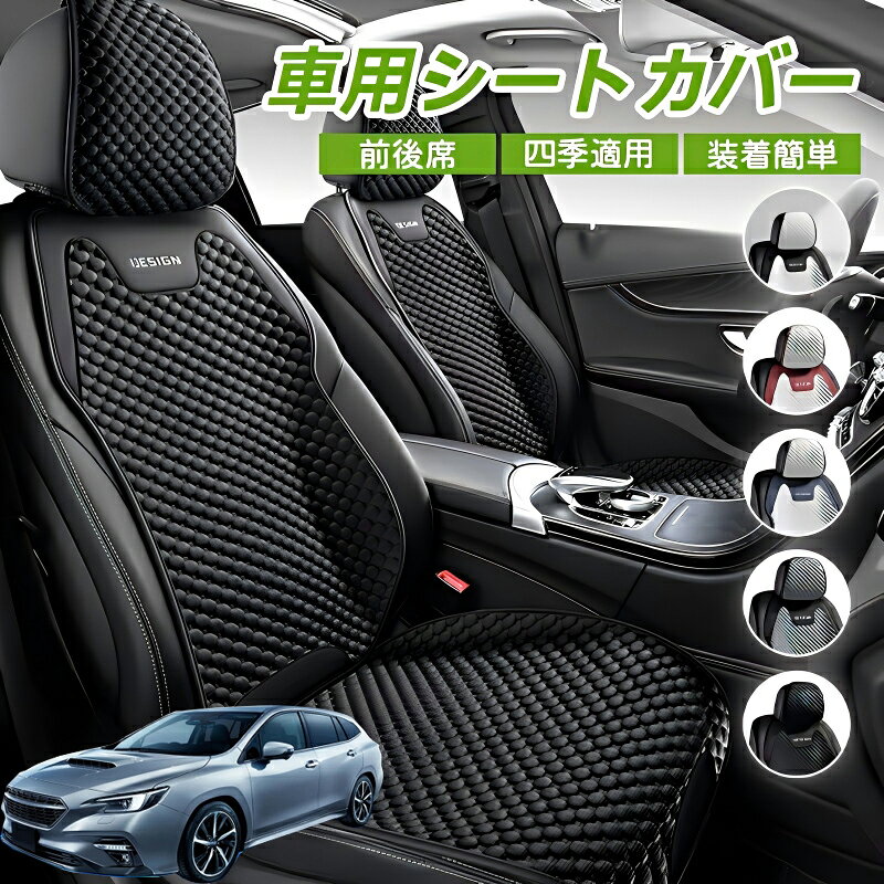 Rakuten - スバル レヴォーグ VN系 車用 シートカバー 車クッション 車シートクッション 車用 座布団 カーシートカバー シートカバー 汎用 四季汎用 運転席 一人掛け用 後部座席 通気性抜群 蒸れ防止 防塵 取付簡単 汚れ防止 フリーサイズ 軽自動車 座席カバー 父の日