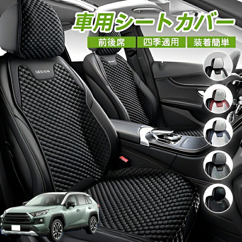 Rakuten - トヨタ RAV4 XA50系 車用 シートカバー 車クッション 車シートクッション 車用 座布団 カーシートカバー シートカバー 汎用 四季汎用 運転席 一人掛け用 後部座席 通気性抜群 蒸れ防止 防塵 取付簡単 汚れ防止 フリーサイズ 軽自動車 座席カバー 父の日