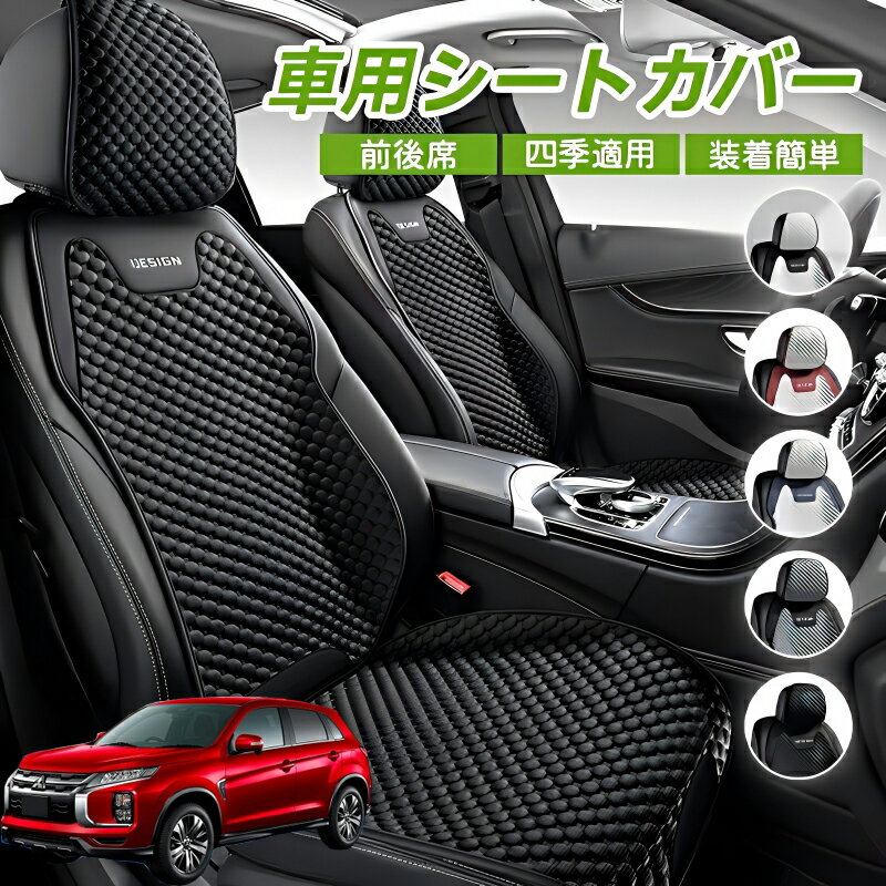 Rakuten - 三菱 RVR GA3W GA4W型 車用 シートカバー 車クッション 車シートクッション 車用 座布団 カーシートカバー シートカバー 汎用 四季汎用 運転席 一人掛け用 後部座席 通気性抜群 蒸れ防止 防塵 取付簡単 汚れ防止 フリーサイズ 軽自動車 座席カバー 父の日