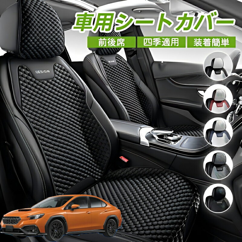 Rakuten - スバル WRX VB系 2代目 WRX S4 車用 シートカバー 車クッション 車シートクッション 車用 座布団 カーシートカバー シートカバー 汎用 四季汎用 運転席 一人掛け用 後部座席 通気性抜群 蒸れ防止 防塵 取付簡単 汚れ防止 フリーサイズ 軽自動車 座席カバー 父の日