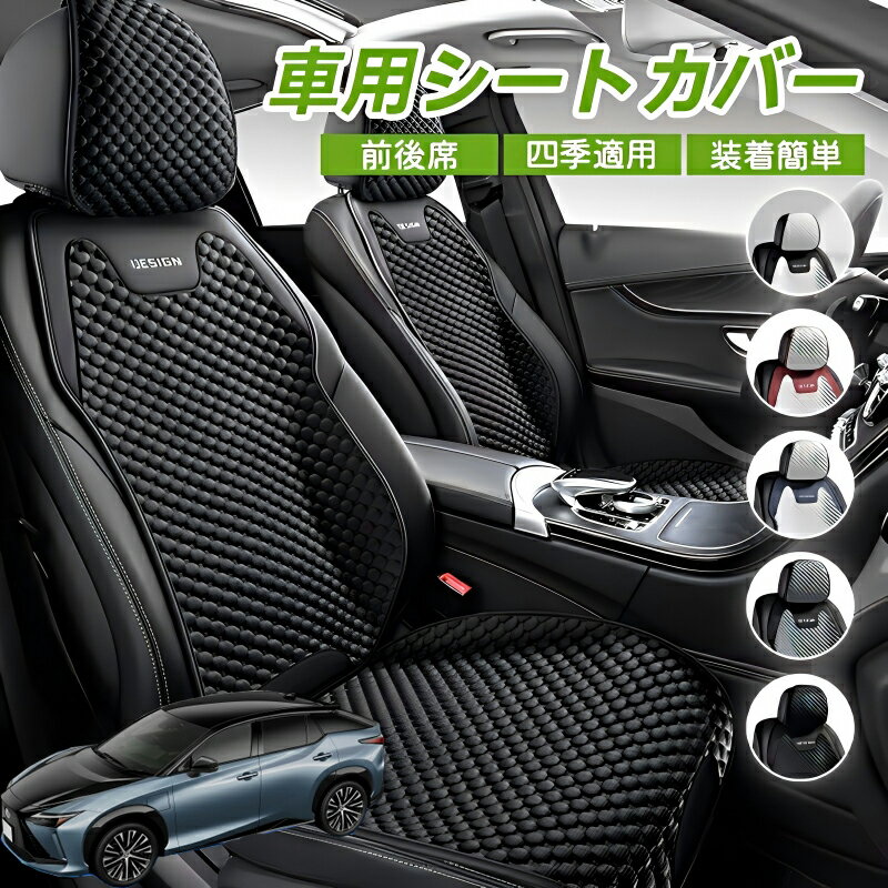 Rakuten - レクサス RZ450e 車用 シートカバー 車クッション 車シートクッション 車用 座布団 カーシートカバー シートカバー 汎用 四季汎用 運転席 一人掛け用 後部座席 通気性抜群 蒸れ防止 防塵 取付簡単 汚れ防止 フリーサイズ 軽自動車 座席カバー 父の日
