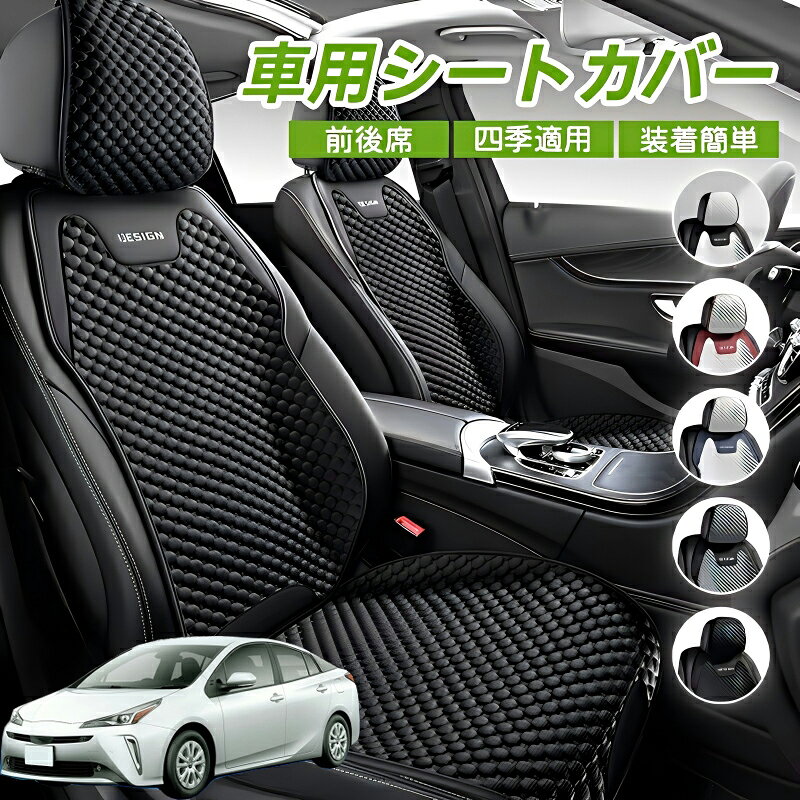 Rakuten - トヨタ プリウス 50系 車用 シートカバー 車クッション 車シートクッション 車用 座布団 カーシートカバー シートカバー 汎用 四季汎用 運転席 一人掛け用 後部座席 通気性抜群 蒸れ防止 防塵 取付簡単 汚れ防止 フリーサイズ 軽自動車 座席カバー 父の日