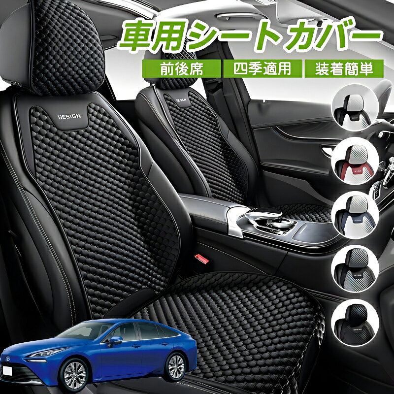Rakuten - トヨタ MIRAI 車用 シートカバー 車クッション 車シートクッション 車用 座布団 カーシートカバー シートカバー 汎用 四季汎用 運転席 一人掛け用 後部座席 通気性抜群 蒸れ防止 防塵 取付簡単 汚れ防止 フリーサイズ 軽自動車 座席カバー 父の日