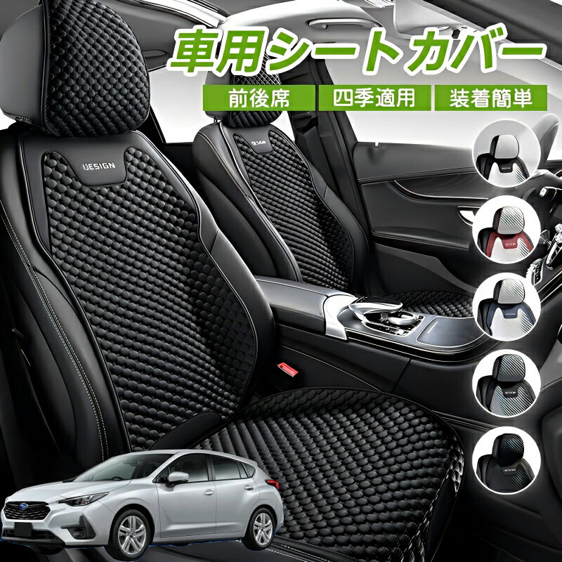 Rakuten - スバル インプレッサハッチバック 車用 シートカバー 車クッション 車シートクッション 車用 座布団 カーシートカバー シートカバー 汎用 四季汎用 運転席 一人掛け用 後部座席 通気性抜群 蒸れ防止 防塵 取付簡単 汚れ防止 フリーサイズ 軽自動車 座席カバー 父の日