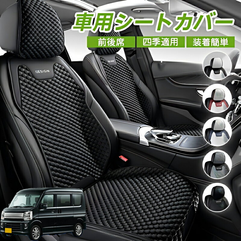 Rakuten - 日産 NV100クリッパーバン U6 U7系 車用 シートカバー 車クッション 車シートクッション 車用 座布団 カーシートカバー シートカバー 汎用 四季汎用 運転席 一人掛け用 後部座席 通気性抜群 蒸れ防止 防塵 取付簡単 汚れ防止 フリーサイズ 軽自動車 座席カバー 父の日