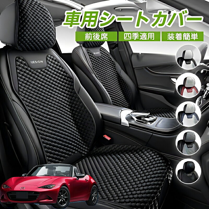 Rakuten - マツダ ロードスター 車用 シートカバー 車クッション 車シートクッション 車用 座布団 カーシートカバー シートカバー 汎用 四季汎用 運転席 一人掛け用 後部座席 通気性抜群 蒸れ防止 防塵 取付簡単 汚れ防止 フリーサイズ 軽自動車 座席カバー 父の日