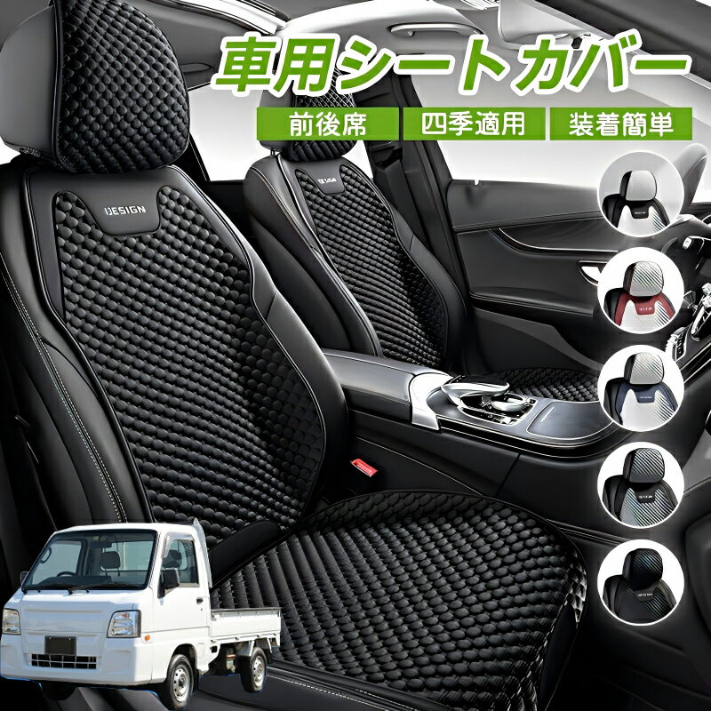 Rakuten - スバル サンバートラック 車用 シートカバー 車クッション 車シートクッション 車用 座布団 カーシートカバー シートカバー 汎用 四季汎用 運転席 一人掛け用 後部座席 通気性抜群 蒸れ防止 防塵 取付簡単 汚れ防止 フリーサイズ 軽自動車 座席カバー 父の日