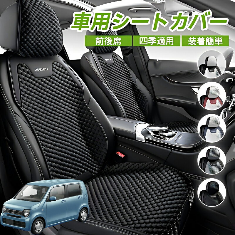 Rakuten - 本田 N-WGN JH1 JH2 車用 シートカバー 車クッション 車シートクッション 車用 座布団 カーシートカバー シートカバー 汎用 四季汎用 運転席 一人掛け用 後部座席 通気性抜群 蒸れ防止 防塵 取付簡単 汚れ防止 フリーサイズ 軽自動車 座席カバー 父の日