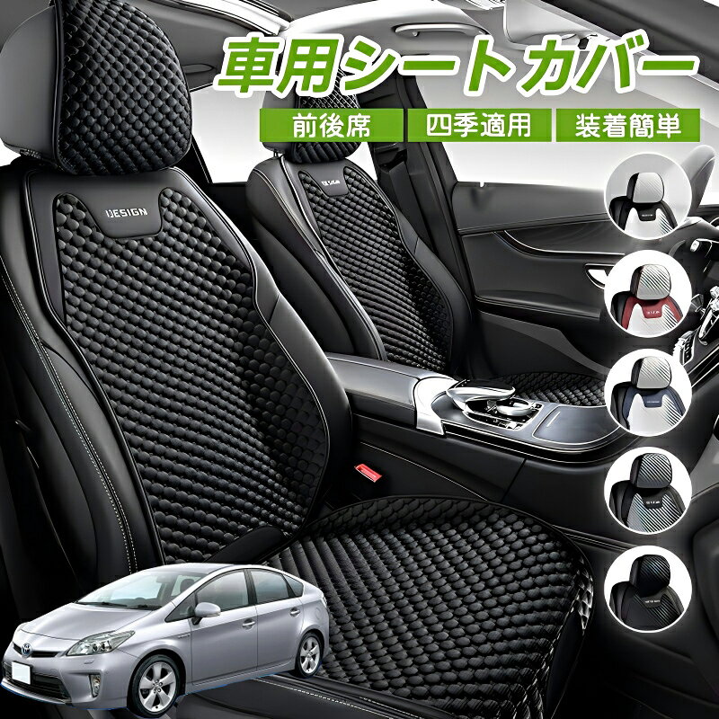 Rakuten - トヨタ プリウス 30系 車用 シートカバー 車クッション 車シートクッション 車用 座布団 カーシートカバー シートカバー 汎用 四季汎用 運転席 一人掛け用 後部座席 通気性抜群 蒸れ防止 防塵 取付簡単 汚れ防止 フリーサイズ 軽自動車 座席カバー 父の日