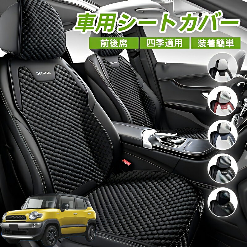 Rakuten - スズキ クロスビーハイブリッド 車用 シートカバー 車クッション 車シートクッション 車用 座布団 カーシートカバー シートカバー 汎用 四季汎用 運転席 一人掛け用 後部座席 通気性抜群 蒸れ防止 防塵 取付簡単 汚れ防止 フリーサイズ 軽自動車 座席カバー 父の日
