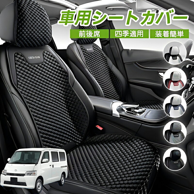 Rakuten - マツダ ボンゴバン/ボンゴトラック 車用 シートカバー 車クッション 車シートクッション 車用 座布団 カーシートカバー シートカバー 汎用 四季汎用 運転席 一人掛け用 後部座席 通気性抜群 蒸れ防止 防塵 取付簡単 汚れ防止 フリーサイズ 軽自動車 座席カバー 父の日