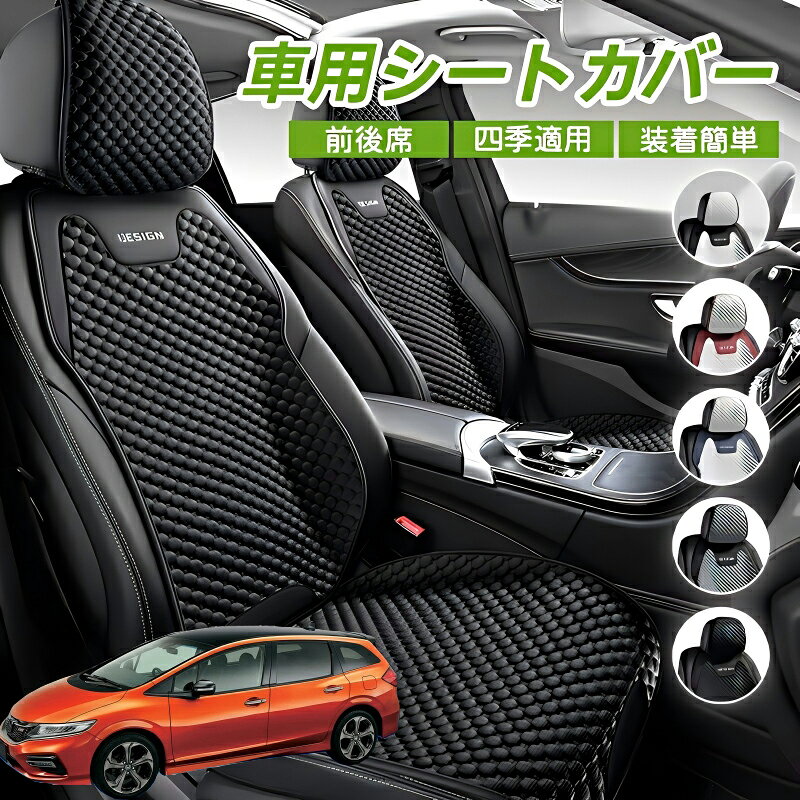 Rakuten - 本田 ジェイド JADE FR4 FR5 車用 シートカバー 車クッション 車シートクッション 車用 座布団 カーシートカバー シートカバー 汎用 四季汎用 運転席 一人掛け用 後部座席 通気性抜群 蒸れ防止 防塵 取付簡単 汚れ防止 フリーサイズ 軽自動車 座席カバー 父の日