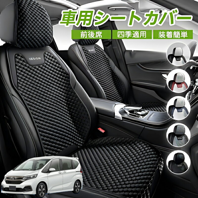 Rakuten - 本田 フリード プラス FREED+ GB系 車用 シートカバー 車クッション 車シートクッション 車用 座布団 カーシートカバー シートカバー 汎用 四季汎用 運転席 一人掛け用 後部座席 通気性抜群 蒸れ防止 防塵 取付簡単 汚れ防止 フリーサイズ 軽自動車 座席カバー 父の日