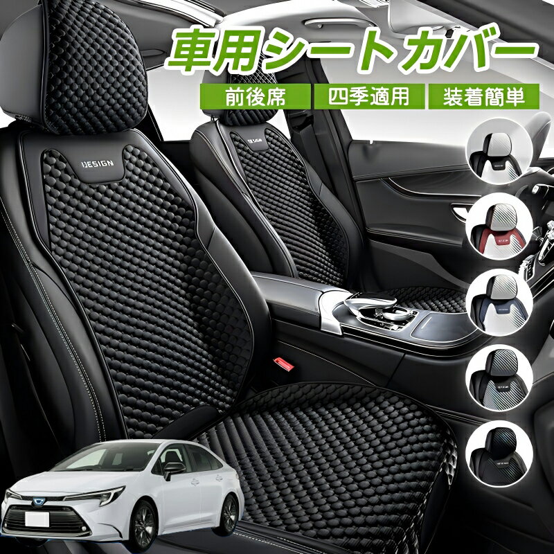 Rakuten - トヨタ カローラ 車用 シートカバー 車クッション 車シートクッション 車用 座布団 カーシートカバー シートカバー 汎用 四季汎用 運転席 一人掛け用 後部座席 通気性抜群 蒸れ防止 防塵 取付簡単 汚れ防止 フリーサイズ 軽自動車 座席カバー 父の日