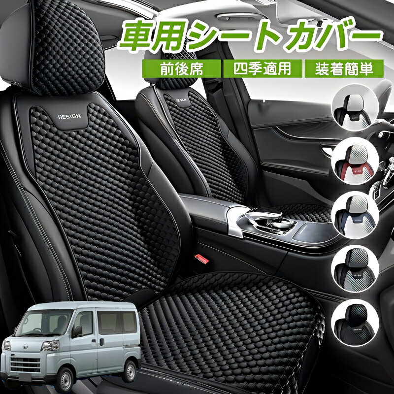 Rakuten - ダイハツ ハイゼットカーゴ 車用 シートカバー 車クッション 車シートクッション 車用 座布団 カーシートカバー シートカバー 汎用 四季汎用 運転席 一人掛け用 後部座席 通気性抜群 蒸れ防止 防塵 取付簡単 汚れ防止 フリーサイズ 軽自動車 座席カバー 父の日