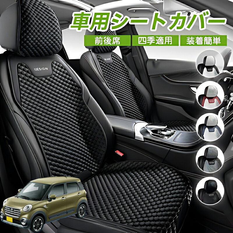 Rakuten - トヨタ ピクシスジョイ LA250 260A 車用 シートカバー 車クッション 車シートクッション 車用 座布団 カーシートカバー シートカバー 汎用 四季汎用 運転席 一人掛け用 後部座席 通気性抜群 蒸れ防止 防塵 取付簡単 汚れ防止 フリーサイズ 軽自動車 座席カバー 父の日