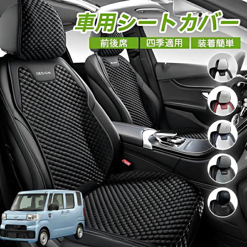 Rakuten - ダイハツ ハイゼットキャディー 車用 シートカバー 車クッション 車シートクッション 車用 座布団 カーシートカバー シートカバー 汎用 四季汎用 運転席 一人掛け用 後部座席 通気性抜群 蒸れ防止 防塵 取付簡単 汚れ防止 フリーサイズ 軽自動車 座席カバー 父の日
