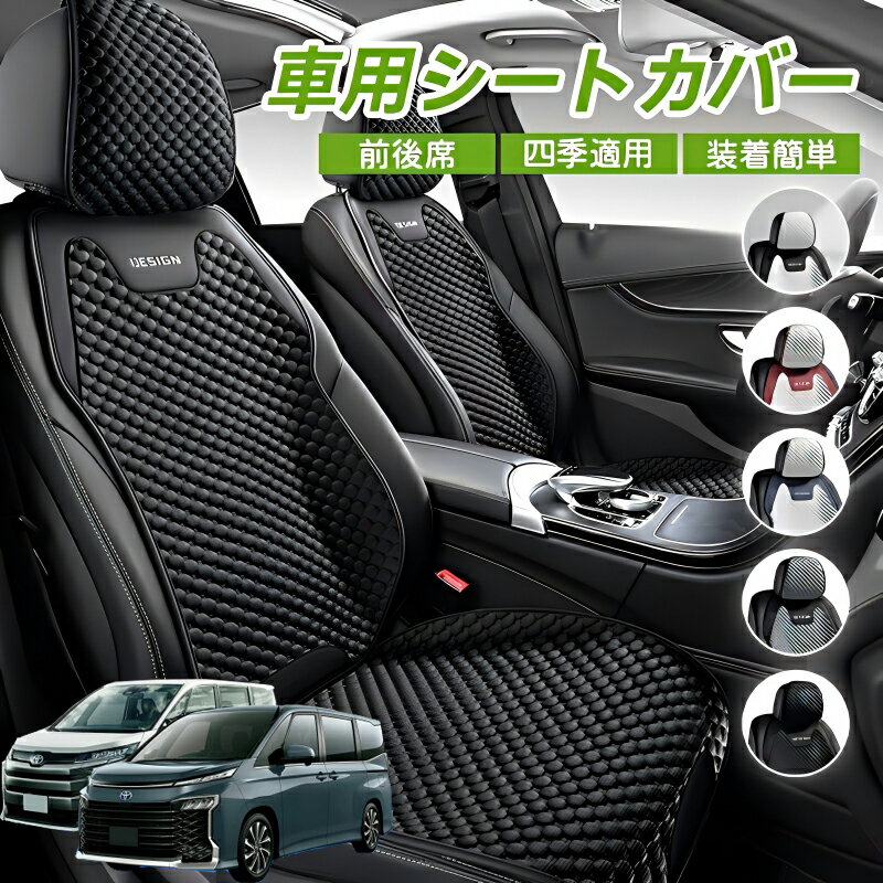 Rakuten - トヨタ ノア ヴォクシー 70系 車用 シートカバー 車クッション 車シートクッション 車用 座布団 カーシートカバー シートカバー 汎用 四季汎用 運転席 一人掛け用 後部座席 通気性抜群 蒸れ防止 防塵 取付簡単 汚れ防止 フリーサイズ 軽自動車 座席カバー 父の日