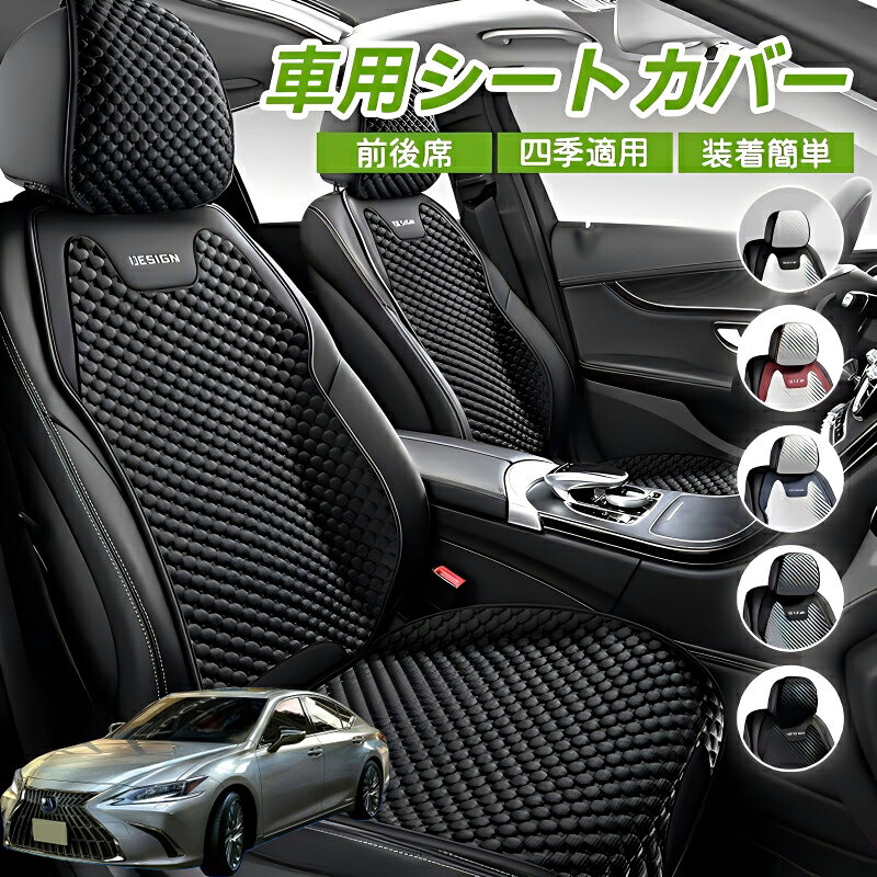Rakuten - レクサス ES350 ES300h ES260 ES250 ES200 車用 シートカバー 車クッション 車シートクッション 車用 座布団 カーシートカバー シートカバー 汎用 四季汎用 運転席 一人掛け用 後部座席 通気性抜群 蒸れ防止 防塵 取付簡単 汚れ防止 フリーサイズ 軽自動車 座席カバー 父の日