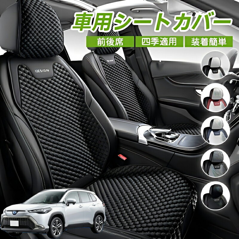 Rakuten - トヨタ カローラクロス 車用 シートカバー 車クッション 車シートクッション 車用 座布団 カーシートカバー シートカバー 汎用 四季汎用 運転席 一人掛け用 後部座席 通気性抜群 蒸れ防止 防塵 取付簡単 汚れ防止 フリーサイズ 軽自動車 座席カバー 父の日
