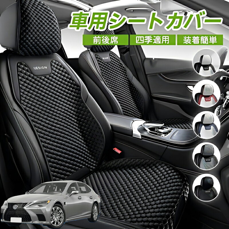 Rakuten - レクサス LS500h LS500 LS350 車用 シートカバー 車クッション 車シートクッション 車用 座布団 カーシートカバー シートカバー 汎用 四季汎用 運転席 一人掛け用 後部座席 通気性抜群 蒸れ防止 防塵 取付簡単 汚れ防止 フリーサイズ 軽自動車 座席カバー 父の日