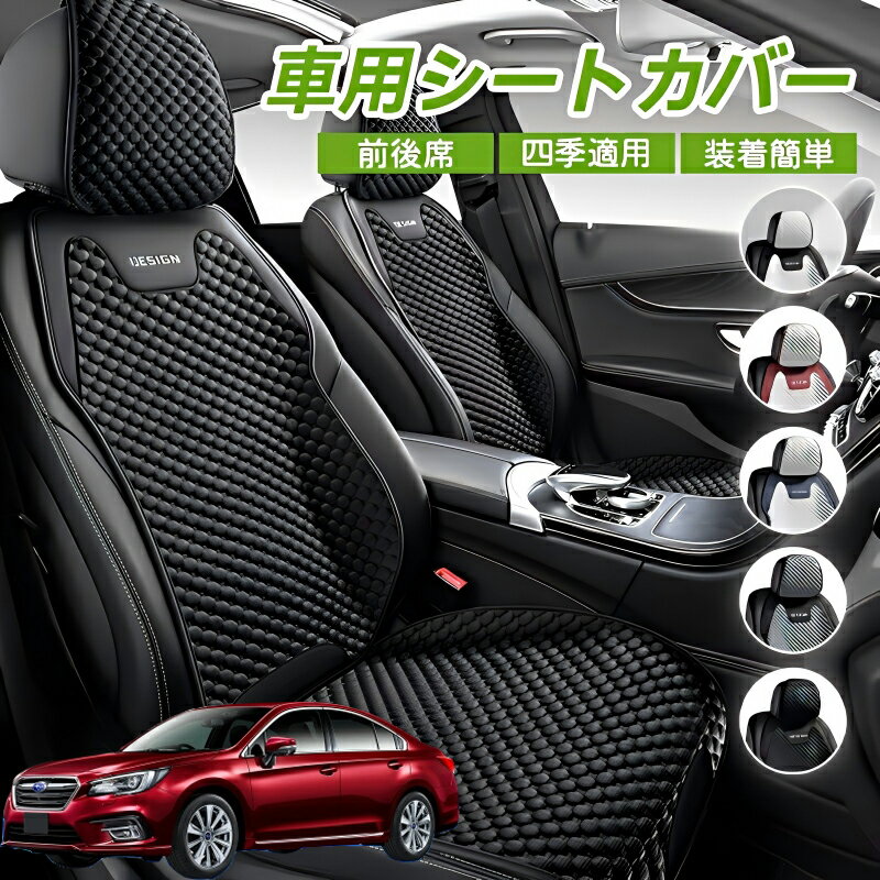 Rakuten - スバル レガシィ B4 BR系 車用 シートカバー 車クッション 車シートクッション 車用 座布団 カーシートカバー シートカバー 汎用 四季汎用 運転席 一人掛け用 後部座席 通気性抜群 蒸れ防止 防塵 取付簡単 汚れ防止 フリーサイズ 軽自動車 座席カバー 父の日
