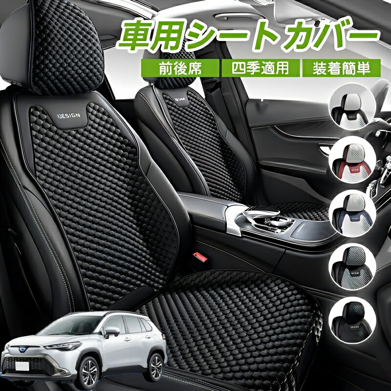 Rakuten - トヨタ カローラクロス 車用 シートカバー 車クッション 車シートクッション 車用 座布団 カーシートカバー シートカバー 汎用 四季汎用 運転席 一人掛け用 後部座席 通気性抜群 蒸れ防止 防塵 取付簡単 汚れ防止 フリーサイズ 軽自動車 座席カバー 父の日
