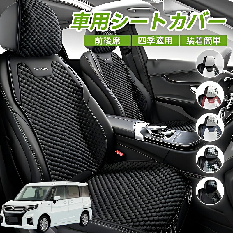 Rakuten - スズキ ソリオ バンディットハイブリッド 車用 シートカバー 車クッション 車シートクッション 車用 座布団 カーシートカバー シートカバー 汎用 四季汎用 運転席 一人掛け用 後部座席 通気性抜群 蒸れ防止 防塵 取付簡単 汚れ防止 フリーサイズ 軽自動車 座席カバー 父の日