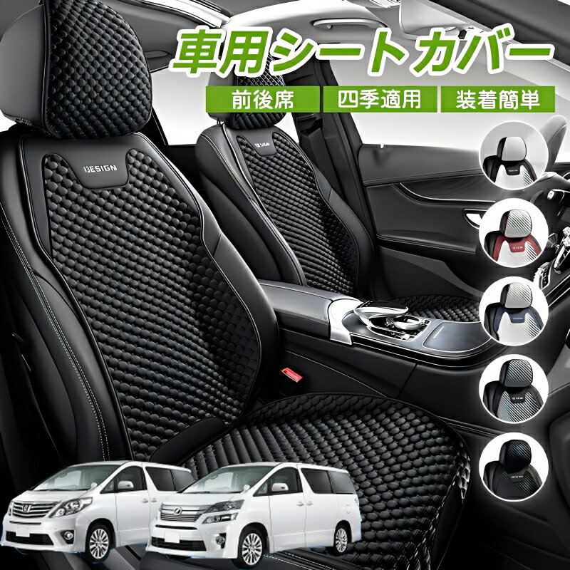 Rakuten - トヨタ アルファード ヴェルファイア 20系 車用 シートカバー 車クッション 車シートクッション 車用 座布団 カーシートカバー シートカバー 汎用 四季汎用 運転席 一人掛け用 後部座席 通気性抜群 蒸れ防止 防塵 取付簡単 汚れ防止 フリーサイズ 軽自動車 座席カバー 父の日