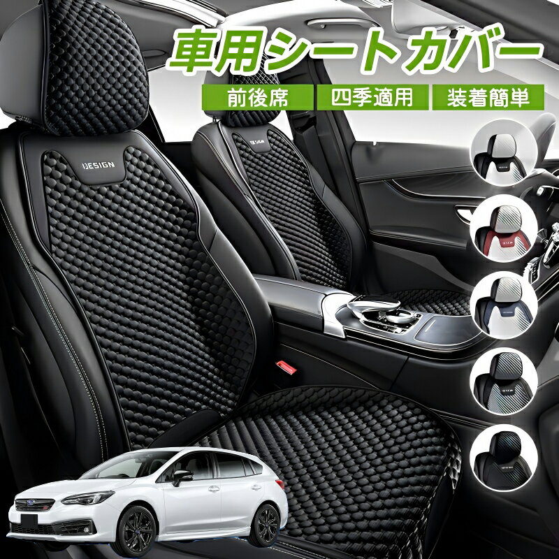 Rakuten - スバル インプレッサXV 車用 シートカバー 車クッション 車シートクッション 車用 座布団 カーシートカバー シートカバー 汎用 四季汎用 運転席 一人掛け用 後部座席 通気性抜群 蒸れ防止 防塵 取付簡単 汚れ防止 フリーサイズ 軽自動車 座席カバー 父の日