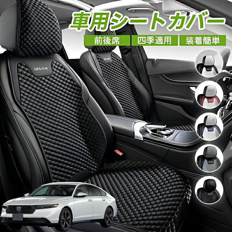 Rakuten - 本田 アコード CY2 CV3 CR系 車用 シートカバー 車クッション 車シートクッション 車用 座布団 カーシートカバー シートカバー 汎用 四季汎用 運転席 一人掛け用 後部座席 通気性抜群 蒸れ防止 防塵 取付簡単 汚れ防止 フリーサイズ 軽自動車 座席カバー 父の日