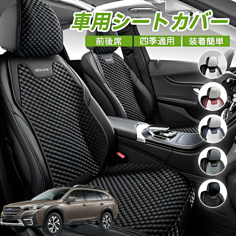 Rakuten - スバル レガシィアウトバック BT5 BT系 車用 シートカバー 車クッション 車シートクッション 車用 座布団 カーシートカバー シートカバー 汎用 四季汎用 運転席 一人掛け用 後部座席 通気性抜群 蒸れ防止 防塵 取付簡単 汚れ防止 フリーサイズ 軽自動車 座席カバー 父の日