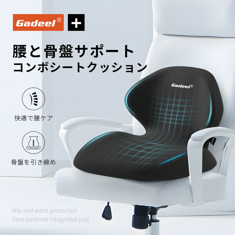 Rakuten - Gadeel シートクッション 腰クッション 低反発 座布団 一体型 椅子クッション 腰痛対策 ランバーサポート 骨盤クッション 腰ケア 人間工学 お尻クッション 仙骨クッション 骨盤から腰をサポート 姿勢矯正 ギフト 父の日