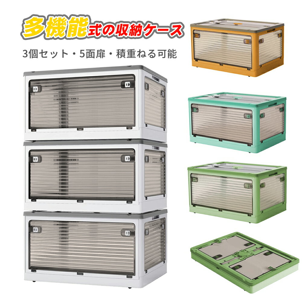 Rakuten - 収納ボックス 前開き 折りたたみ コンテナ ボックス 衣装ケース 大容量 大型 押し入れ収納ケース 積重ね可能 収納コンテナ クリアボックス 蓋付き おもちゃ 衣類 折り畳み コンテナー プラスチック 三つサイズ 1～3個組み（L56L(51*36*29cm)）