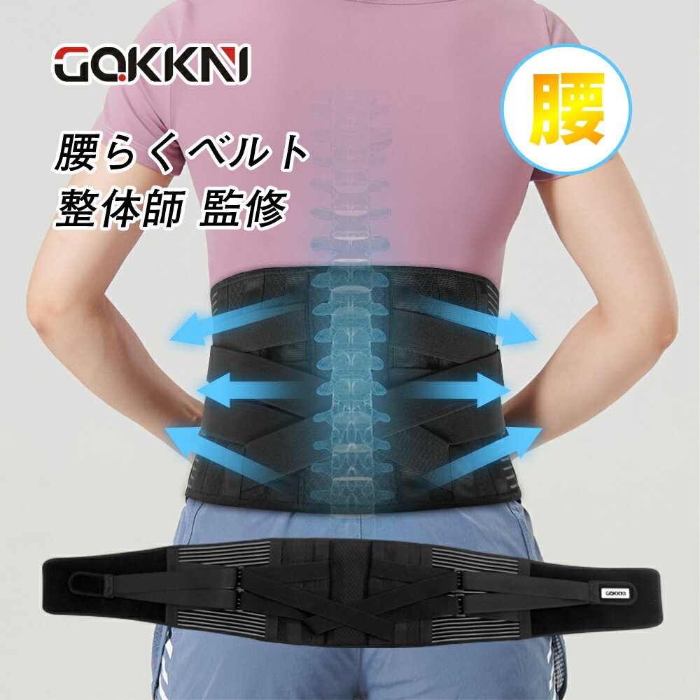 Rakuten - 腰サポーター【整体師厳選お勧め】腰コルセット 強力固定 サポート 腰用ベルト メッシュ通気 二重加圧式 伸縮性 スポーツ メッシュ通気 お腹引き締め 骨盤ベルト 仕事用 男女兼用 介護用 腰椎保護 S/M/L/XL (腰囲70cm-124cm)