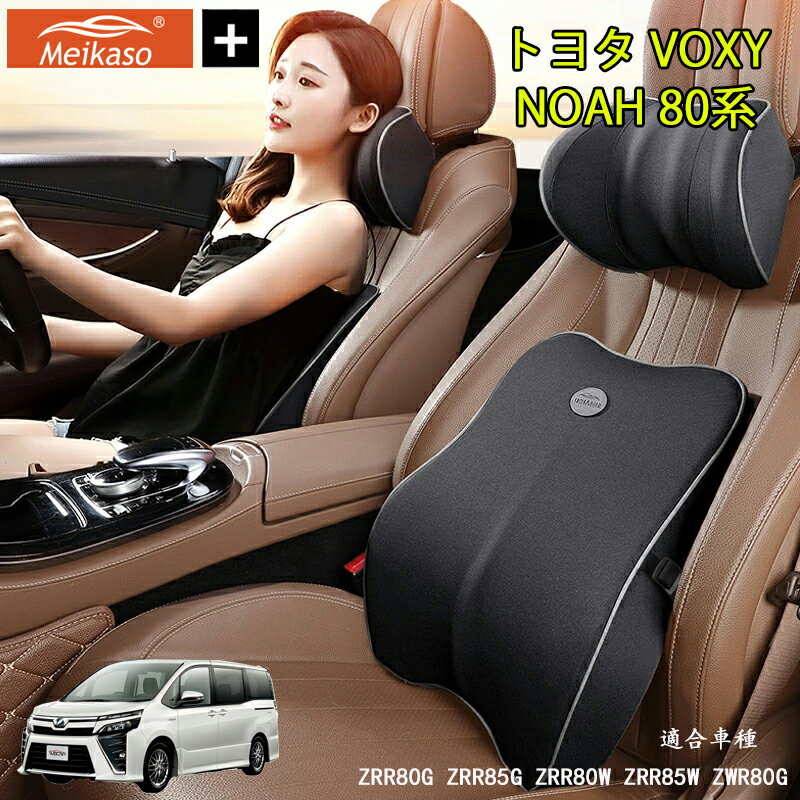 Rakuten - トヨタ VOXY NOAH 80系 Meikaso 車 腰クッション 腰枕 ネックピロー 車 シートクッション 運転クッション Tarzan雑誌紹介！ 車用腰クッション+ヘッドレスト 低反発クッション 背たれ 腰当て ネックパッド ランバーサポート カークッション 首枕 ギフト 父の日