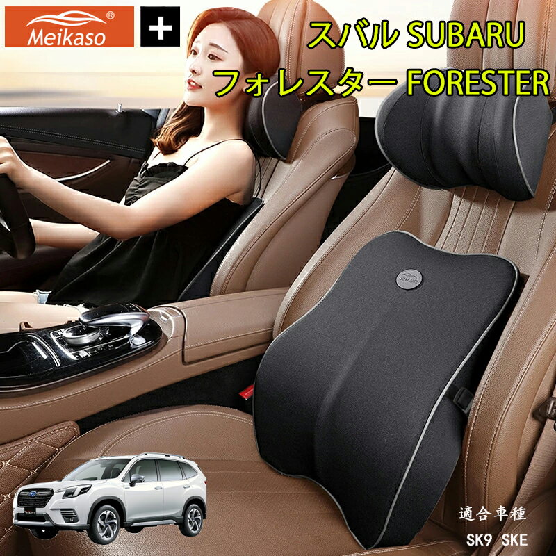 Rakuten - スバル SUBARU フォレスター FORESTER Meikaso 車 腰クッション 腰枕 ネックピロー 車 シートクッション 運転クッション Tarzan雑誌紹介！ 車用腰クッション+ヘッドレスト 低反発クッション 背たれ 腰当て ネックパッド ランバーサポート カークッション 首枕 ギフト 父の日