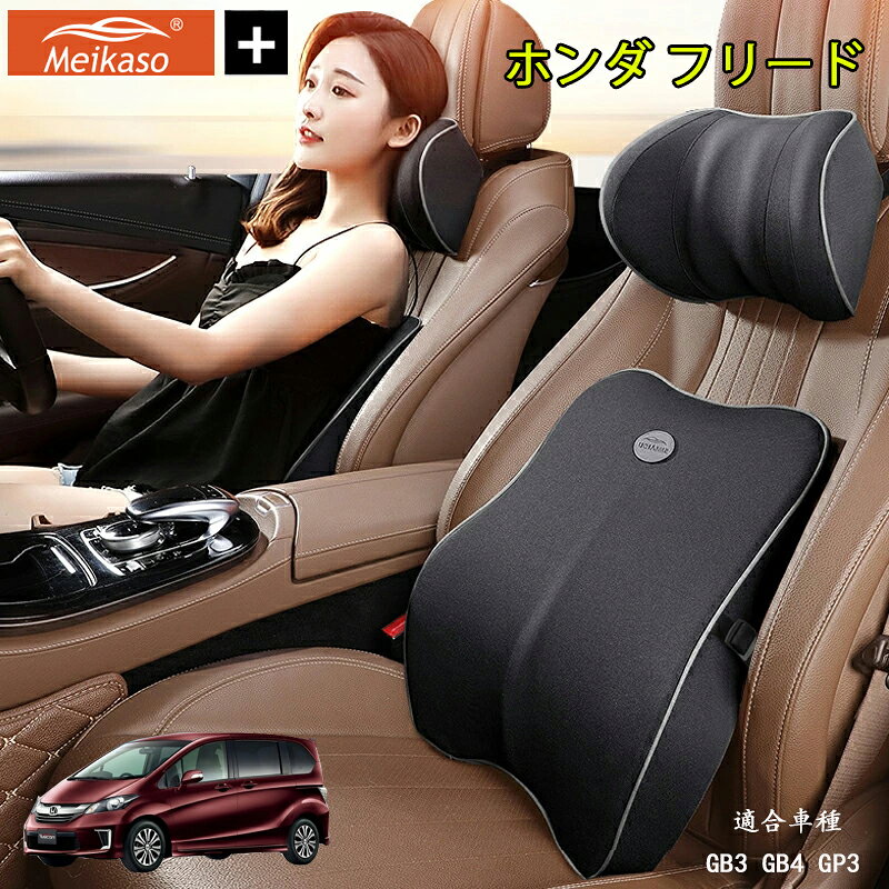 Rakuten - ホンダ フリード Meikaso 車 腰クッション 腰枕 ネックピロー 車 シートクッション 運転クッション Tarzan雑誌紹介！ 車用腰クッション+ヘッドレスト 低反発クッション 背たれ 腰当て ネックパッド ランバーサポート カークッション 首枕 ギフト 父の日