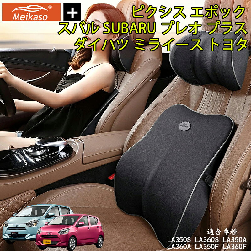 Rakuten - ダイハツ ミライース トヨタ ピクシス エポック スバル SUBARU プレオ プラス Meikaso 車 腰クッション 腰枕 ネックピロー 車 シートクッション 運転クッション Tarzan雑誌紹介 車用腰クッション+ヘッドレスト 低反発クッション 背たれ 腰当て ネックパッド ランバーサポート