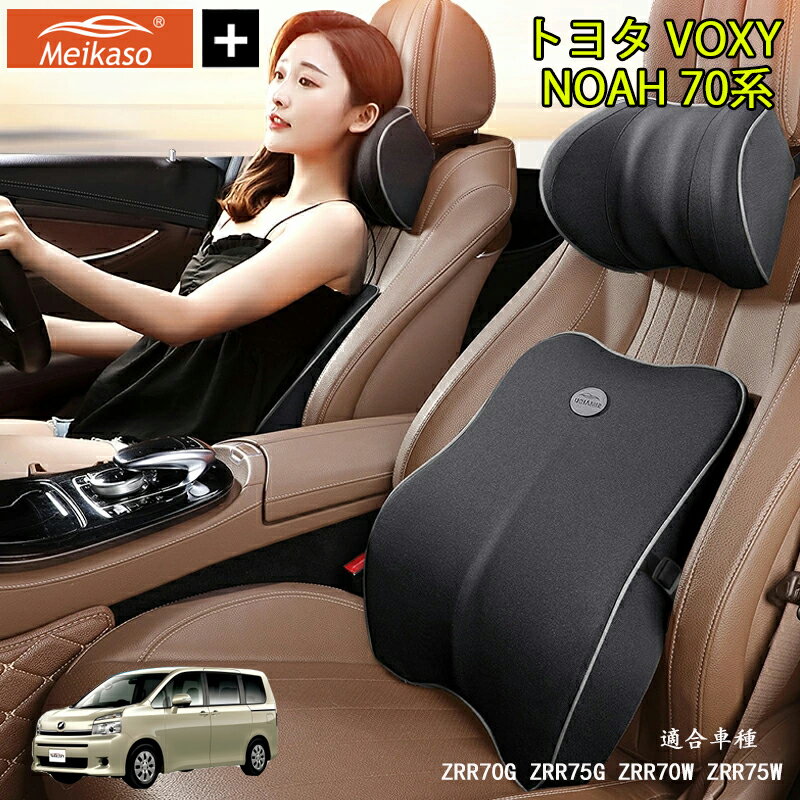 Rakuten - トヨタ VOXY NOAH 70系 Meikaso 車 腰クッション 腰枕 ネックピロー 車 シートクッション 運転クッション Tarzan雑誌紹介！ 車用腰クッション+ヘッドレスト 低反発クッション 背たれ 腰当て ネックパッド ランバーサポート カークッション 首枕 ギフト 父の日
