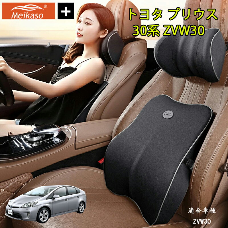 トヨタ プリウス 30系 ZVW30 Meikaso 車 腰クッション 腰枕 ネックピロー 車 シートクッション 運転クッション Tarzan雑誌紹介！ 車用腰クッション+ヘッドレスト 低反発クッション 背たれ 腰当て ネックパッド ランバーサポート カークッション 首枕 ギフト 父の日