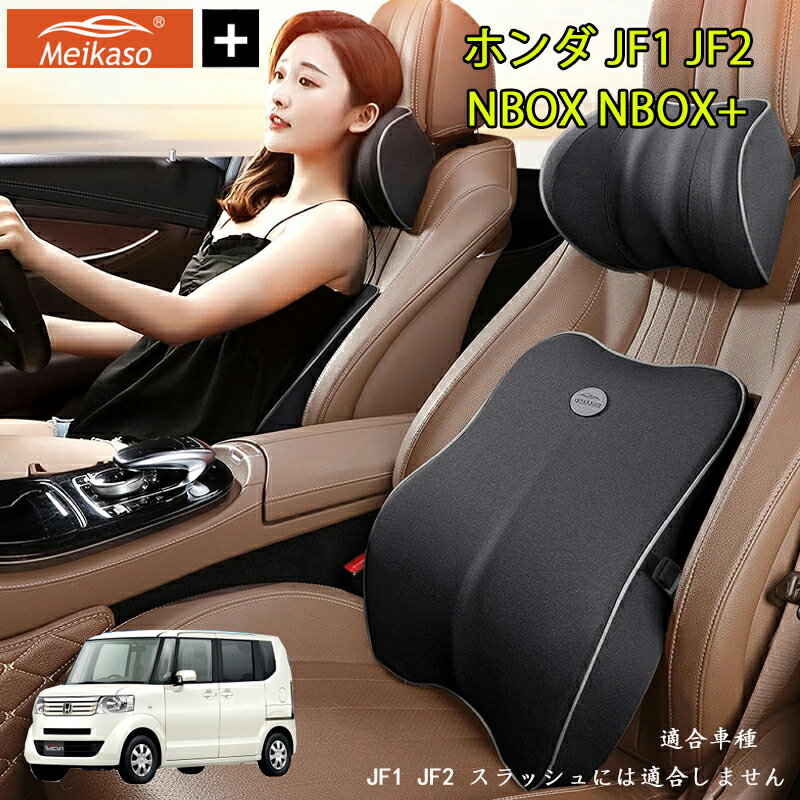 Rakuten - ホンダ JF1 JF2 NBOX NBOX+ Meikaso 車 腰クッション 腰枕 ネックピロー 車 シートクッション 運転クッション Tarzan雑誌紹介！ 車用腰クッション+ヘッドレスト 低反発クッション 背たれ 腰当て ネックパッド ランバーサポート カークッション 首枕 ギフト 父の日