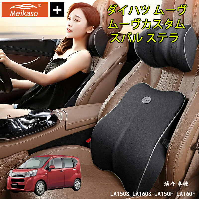 Rakuten - ダイハツ ムーヴ ムーヴカスタム スバル ステラ Meikaso 車 腰クッション 腰枕 ネックピロー 車 シートクッション 運転クッション Tarzan雑誌紹介！ 車用腰クッション+ヘッドレスト 低反発クッション 背たれ 腰当て ネックパッド ランバーサポート カークッション