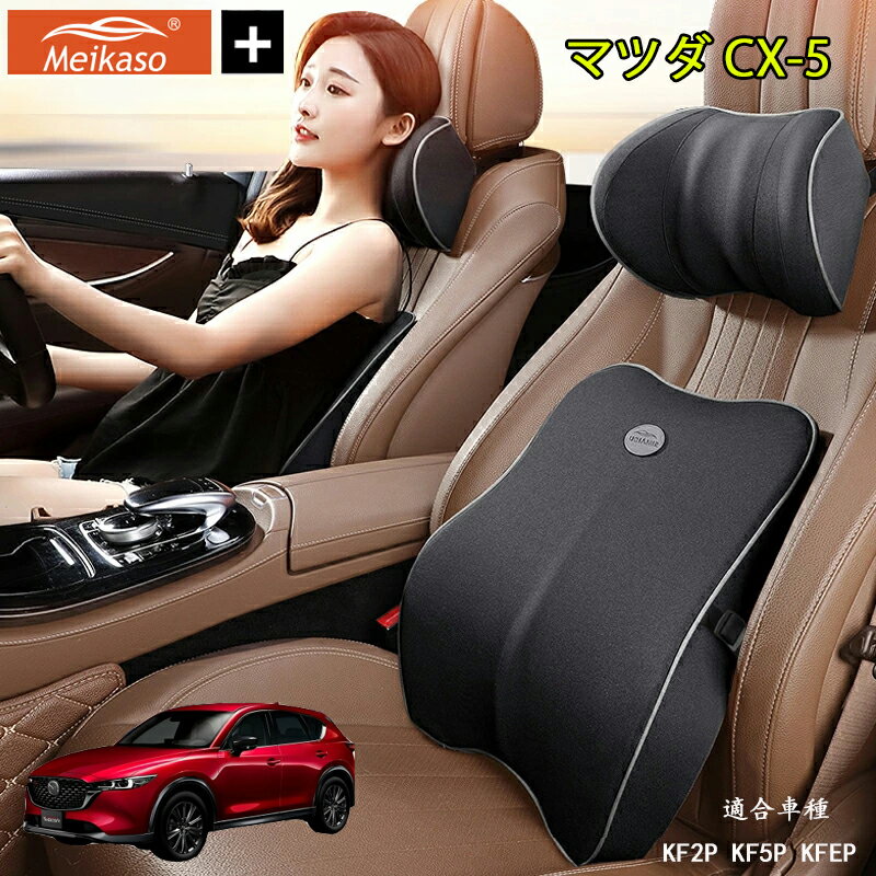 Rakuten - マツダ CX-5 Meikaso 車 腰クッション 腰枕 ネックピロー 車 シートクッション 運転クッション Tarzan雑誌紹介！ 車用腰クッション+ヘッドレスト 低反発クッション 背たれ 腰当て ネックパッド ランバーサポート カークッション 首枕 ギフト 父の日