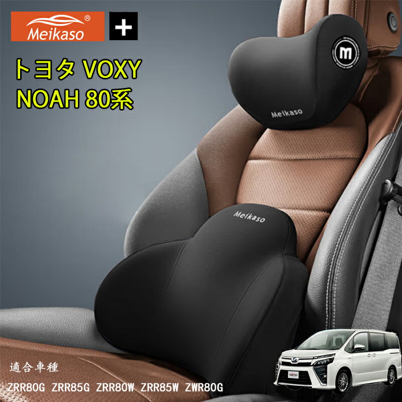 Rakuten - トヨタ VOXY NOAH 80系 Meikaso 車 腰クッション 車 シートクッション 車 クッション 車 腰枕+首枕のセット品 ヘッドレスト クッション 新世代 ブランド ランバーサポート ネックパッド 背もたれ ネックピロー 首枕 運転 低反発 通気性 椅子 ギフト 母の日